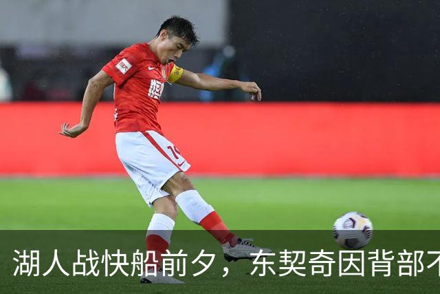 湖人战快船前夕，东契奇因背部不适确认缺阵