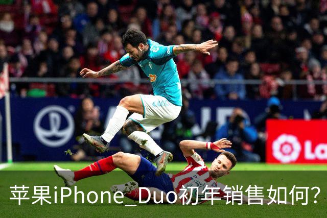 苹果iPhone Duo初年销售如何？未来是否会大幅降价？